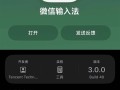 对标豆包！微信输入法iOS版3.0开启内测：支持方言语音输入 ！