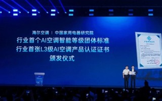 首个《AI空调智能等级划分标准》发布：海尔获首张L3级证书 ！