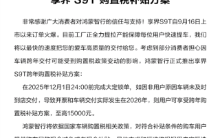 创国内旅行车销量纪录！享界S9T购置税补贴方案公布：至高15000元 !