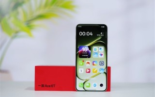 全球首发第五代骁龙8！一加Ace 6T图赏 ！