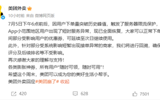 美团外卖回应崩了：下单量突破历史峰值 触发服务器限流保护 ！