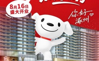 京东折扣超市全国首店开业：5000㎡门店落地涿州 商品低于市场价 !