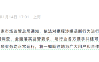 携程涉嫌垄断遭立案调查 股价一度大跌超18% 市值蒸发500亿 ！