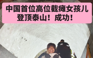 中国首位！00后高位截瘫女孩徒手登顶泰山：用时55小时 !