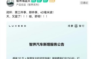 智界多款车型可升级4D毫米波雷达 用户中心可换不用返厂 ! 智界多款车型可升级4D毫米波雷达 用户中心可换不用返厂 !