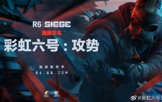 《彩虹六号：围攻》国服定名《彩虹六号：攻势》 腾讯游戏发行 ！
