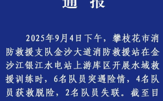 四川6名消防人员训练时落水 2人失踪: 目前仍在搜救中 !