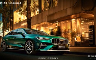 年轻人不必强上AMG！全新吉利帝豪官图发布：颜值不输 !