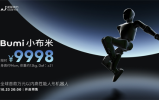 万元以内首款高性能机器人！松延动力获1000台小布米Bumi订单 ！