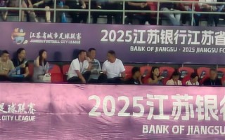 刘强东今晚现身苏超赛场 为宿迁队加油助威 !