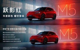 年度新配色！问界M5跃影红上市开售：22.98万元 !