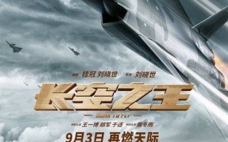 王一博电影《长空之王》宣布9月3日重映 揭秘最新型战机诞生幕后 !
