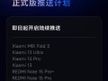 小米澎湃OS 3正式版新一批机型推送！小米13等老旗舰终于等到了 ！