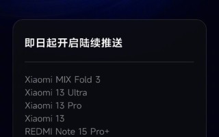 小米澎湃OS 3正式版新一批机型推送！小米13等老旗舰终于等到了 ！