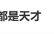 用九键打字的人都是天才引热议 手机输入法九宫格、26键你选谁 ！