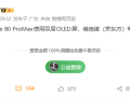 华为Mate 80 Pro Max升级双层OLED屏：维信诺、京东方等供屏 !
