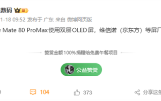华为Mate 80 Pro Max升级双层OLED屏：维信诺、京东方等供屏 !