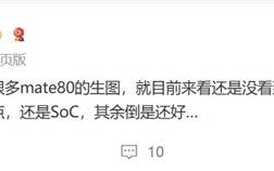 华为Mate 80蓄势待发 博主：最大看点是麒麟芯片 !