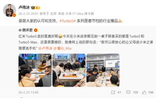 卢伟冰：REDMI Turbo 5系列是春节档的行业爆品 ！