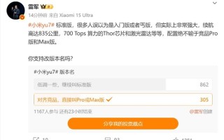 小米YU7标准版被误以为是丐版 雷军问网友要不要改名 !