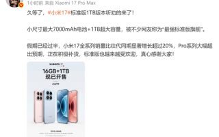 5299元 小米17标准1TB版本开售！卢伟冰：小米17全系列销量比同期增超20% !