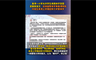 香港一小学允许学生用简体字答题引热议：简体、繁体字是能可共存的 !