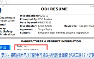 特斯拉被曝车门把手失灵困住小孩 约17.4万辆特斯拉电动车遭调查 !