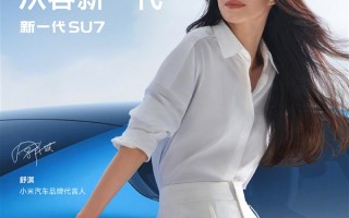 雷军官宣小米汽车另一位代言人：舒淇！跟SU7绝配 ！