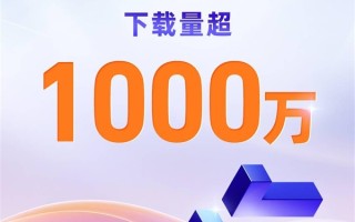 阿里“千问”App首周下载破1000万 刷新AI类应用增长纪录 !