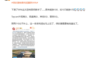 韩路锐评“保时捷销售利润暴跌99%”:外观底盘满分 其他都0分 ! 韩路锐评“保时捷销售利润暴跌99%”:外观底盘满分 其他都0分 !