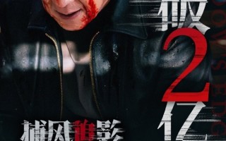 成龙新片《捕风追影》2天破2亿 网友：很爽全程无尿点 !