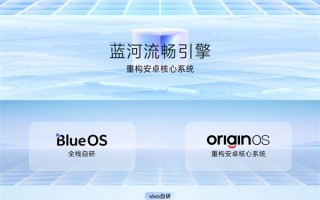 vivo OriginOS 6首发蓝河流畅引擎：让8核芯片发挥出9核威力 !