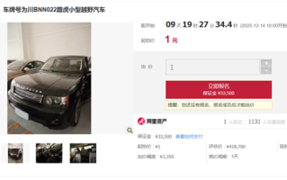 一路虎揽胜上架司法拍卖平台 起拍价1元 !