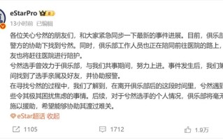 21岁电竞选手凌晨发遗书 俱乐部回应：人已找到 !