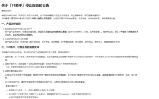 昔日iPhone越狱必装软件！91助手宣布9月28日全面停止服务 !