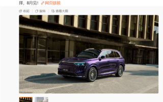 问界M8纯电版夜紫新配色登场：深邃优雅 一眼高级 ！