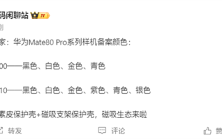 下个月发布！华为Mate 80 Pro系列备案信息出炉：共六款颜色 ！