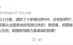 余承东在赛里木湖遇到十多辆问界M9：很惊喜 很震撼 !