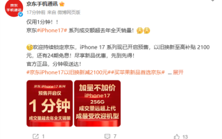 京东iPhone 17系列预售1分钟成交量超去年全天 标准版最受欢迎 !