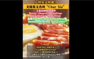 不是chashao！广州发文明确叉烧等英文名挤上热搜 这翻译你感觉如何 ！