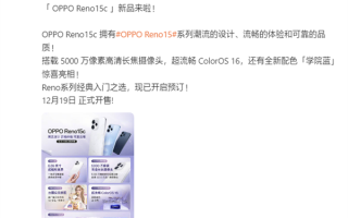第四代骁龙7、IP69满级防水！OPPO Reno15c发布：2899元起 ！