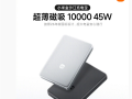 雷军推荐新款小米金沙江充电宝：13.2mm超薄磁吸10000mAh !