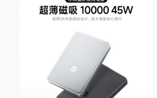 雷军推荐新款小米金沙江充电宝：13.2mm超薄磁吸10000mAh !