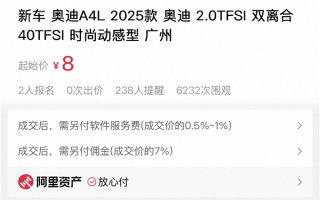 起拍价8元！里程数仅有30公里 2025款奥迪车上线阿里拍卖 !