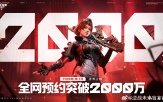 腾讯PVE射击游戏《逆战：未来》定档2026年1月13日 预约破2000万 ！