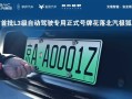 京AA0001Z！北汽极狐晒三张全国首批L3级自动驾驶专用正式号牌 ！