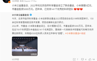 捐赠5亿元！雷军：小米创新联合基金已支持141个优秀科研团队 !