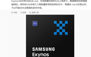 全球首款2nm芯片！三星Exynos 2600已启动量产：Galaxy S26系列首发 !