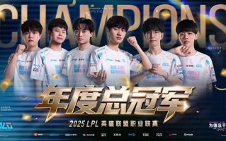 3-2鏖战五局：BLG击败TES拿下2025LPL年度总冠军！2000000奖金 !