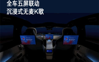 小米汽车OTA秋季大版本已全量推送：全车五屏联动 沉浸式无麦K歌 !